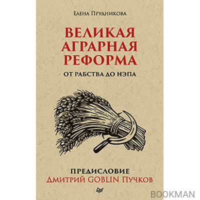 Великая аграрная реформа. От рабства до НЭПа. Предисловие Дмитрий GOBLIN Пучков (покет)