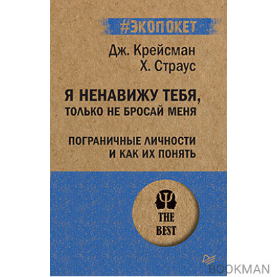 Я ненавижу тебя, только не бросай меня. Пограничные личности и как их понять  (#экопокет)