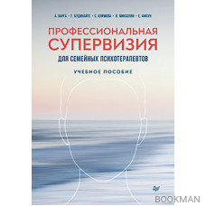 Профессиональная супервизия для семейных психотерапевтов. Учебное пособие