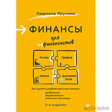 Финансы для нефинансистов. 2-е издание