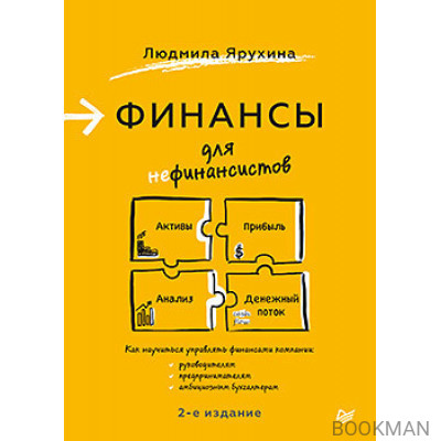 Финансы для нефинансистов. 2-е издание