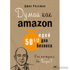 Думай как Amazon. 50 и 1/2 идей для бизнеса