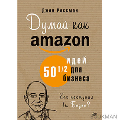 Думай как Amazon. 50 и 1/2 идей для бизнеса