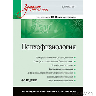 Психофизиология: Учебник для вузов. 4-е изд.