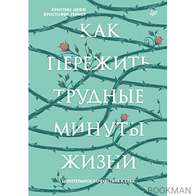 Как пережить трудные минуты жизни. Целительное сочувствие к себе