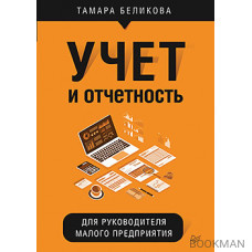 Учет и отчетность для руководителя малого предприятия