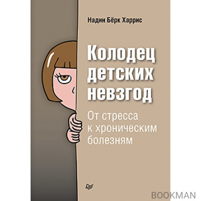 Колодец детских невзгод. От стресса к хроническим болезням