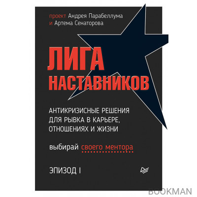 Лига Наставников. Эпизод I. Антикризисные решения для рывка в карьере, отношениях и жизни