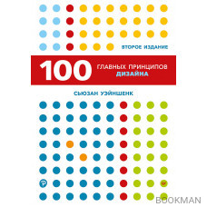 100 главных принципов дизайна. 2-е издание