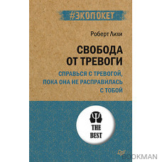 Свобода от тревоги. Справься с тревогой, пока она не расправилась с тобой (#экопокет)