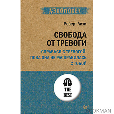 Свобода от тревоги. Справься с тревогой, пока она не расправилась с тобой (#экопокет)