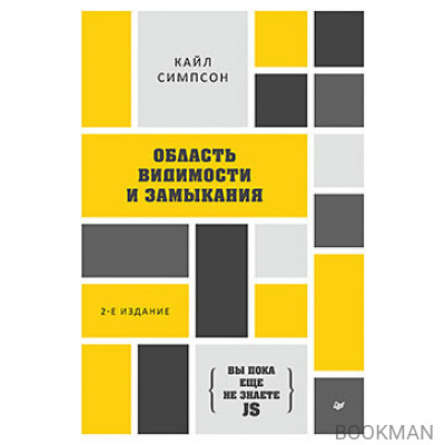 {Вы пока еще не знаете JS} Область видимости и замыкания. 2-е межд. издание