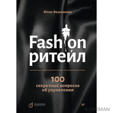Fashion-ритейл: 100 секретных вопросов об управлении