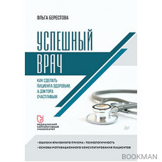 Успешный врач. Как сделать пациента здоровым, а доктора счастливым