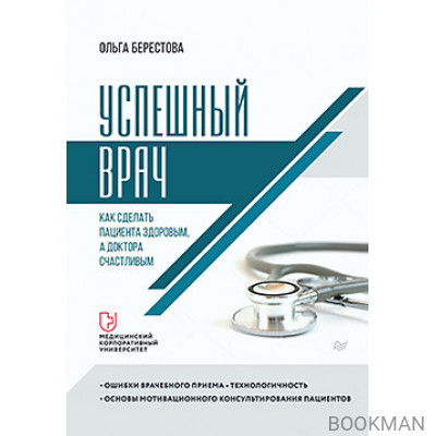 Успешный врач. Как сделать пациента здоровым, а доктора счастливым