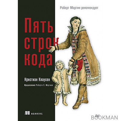 Пять строк кода. Роберт Мартин рекомендует