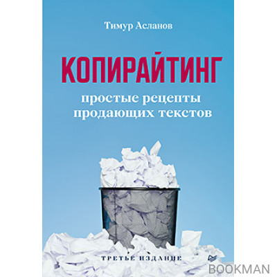 Копирайтинг. Простые рецепты продающих текстов. 3-е изд.