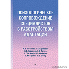 Психологическое сопровождение специалистов с расстройством адаптации