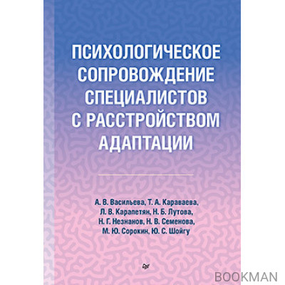 Психологическое сопровождение специалистов с расстройством адаптации