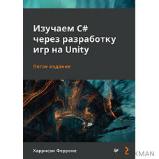 Изучаем C# через разработку игр на Unity. 5-е издание