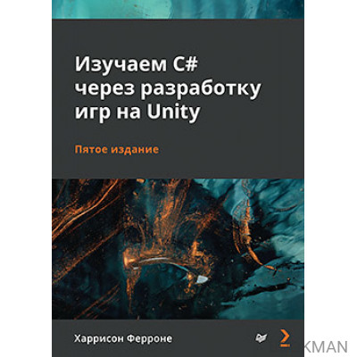 Изучаем C# через разработку игр на Unity. 5-е издание