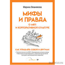 Мифы и правда о MBTI и корпоративной культуре. Как управлять собой и другими