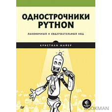 Однострочники Python: лаконичный и содержательный код