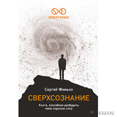 Сверхсознание. Книга, способная разбудить твою скрытую силу