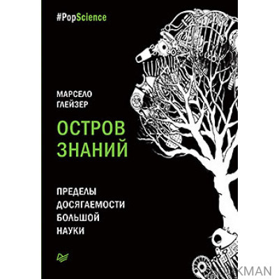 Остров знаний. Пределы досягаемости большой науки