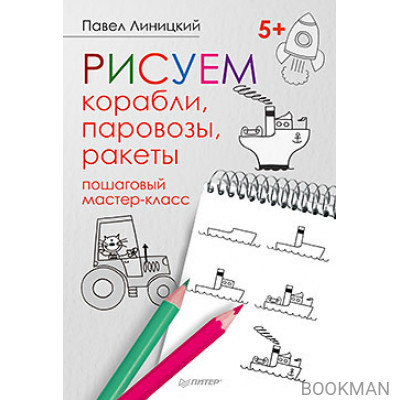 Рисуем корабли, паровозы, ракеты: пошаговый мастер-класс