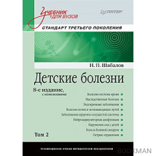 Детские болезни: Учебник для вузов (том 2). 8-е изд. с изменениями