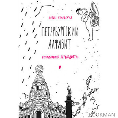 Петербургский алфавит. Неформальный путеводитель. Обновленное издание