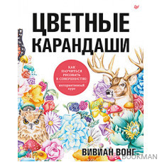 Цветные карандаши. Как научиться рисовать в совершенстве: интерактивный курс