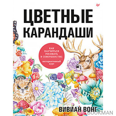 Цветные карандаши. Как научиться рисовать в совершенстве: интерактивный курс