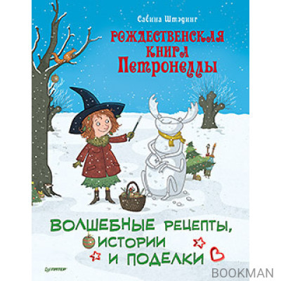 Рождественская книга Петронеллы: волшебные рецепты, истории и поделки