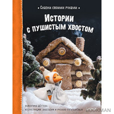 Сказки своими руками. Истории с пушистым хвостом. Видео с мастер-классом - внутри по QR-коду!