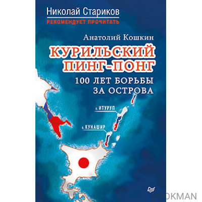 Курильский пинг-понг. 100 лет борьбы за острова