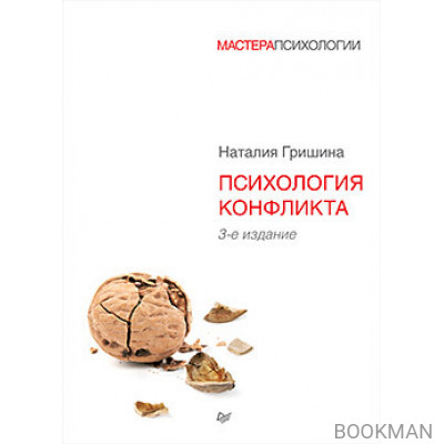 Психология конфликта. 3-е изд.