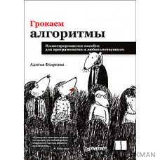 Грокаем алгоритмы. Иллюстрированное пособие для программистов и любопытствующих