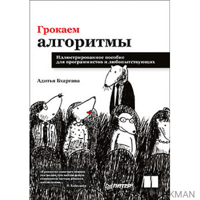 Грокаем алгоритмы. Иллюстрированное пособие для программистов и любопытствующих