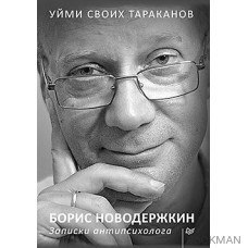 Уйми своих тараканов. Записки антипсихолога