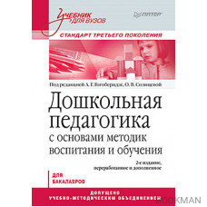 Дошкольная педагогика с основами методик воспитания и обучения. Учебник для вузов. Стандарт третьего поколения. 2-е изд.