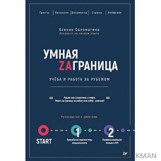 Умная Заграница. Учеба и работа за рубежом. Руководство к действию