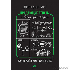 Продающие тексты: модель для сборки. Копирайтинг для всех