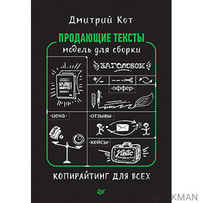 Продающие тексты: модель для сборки. Копирайтинг для всех