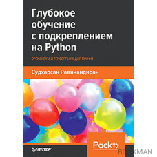 Глубокое обучение с подкреплением на Python. OpenAI Gym и TensorFlow для профи