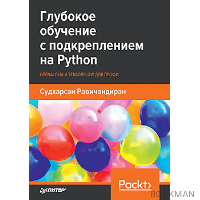 Глубокое обучение с подкреплением на Python. OpenAI Gym и TensorFlow для профи