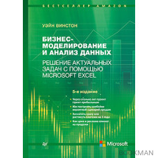 Бизнес-моделирование и анализ данных. Решение актуальных задач с помощью Microsoft Excel. 5-е издание
