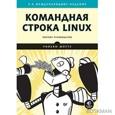 Командная строка Linux. Полное руководство. 2-е межд. изд.