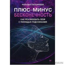 Плюс-минус бесконечность: как реализовать себя с помощью подсознания